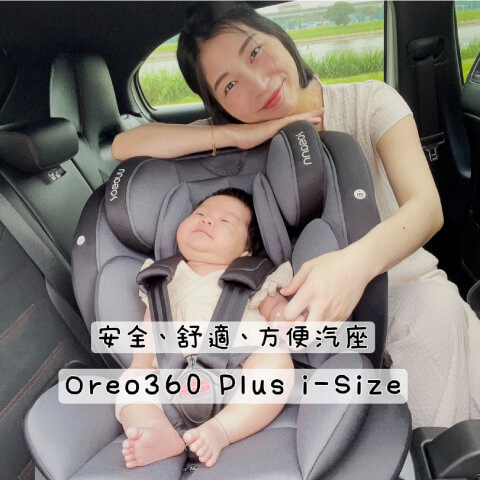 【Oreo360 plus】寶貝安全不能馬虎 首選Oreo360 Plus